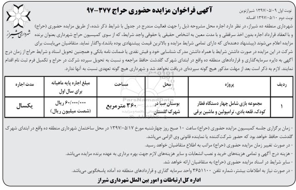 فراخوان مزایده, فراخوان مزایده مجموعه بازی شامل چهار دستگاه قطار کودک، قلعه بادی، ترامپولین و ماشین برقی نوبت دوم