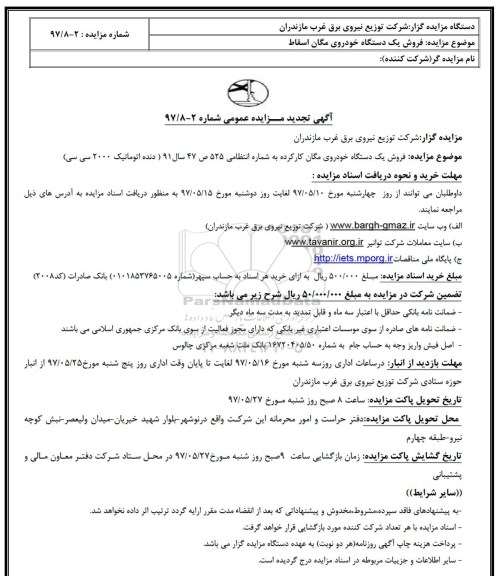 تجدید مزایده , تجدید مزایده فروش یکدستگاه خودروی مگان
