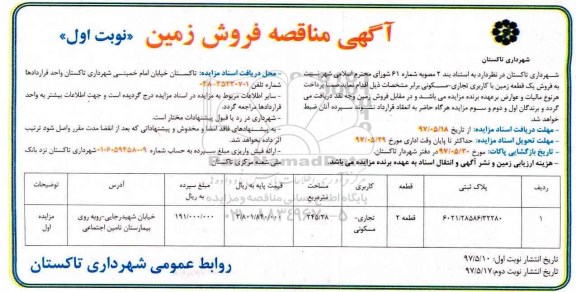 مزایده ,مزایده فروش یک قطعه زمین مساحت 245.28متر