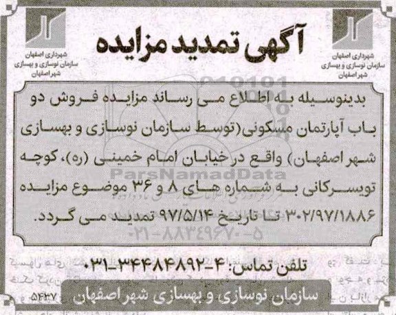 تمدید مزایده,مزایده فروش املاک شامل آپارتمان.واحد تجاری