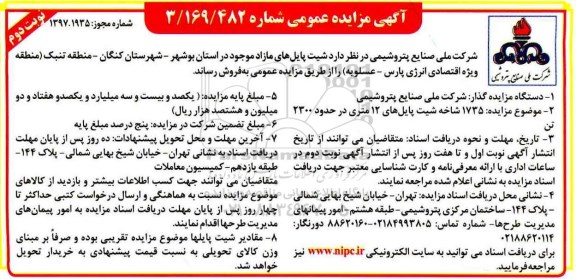 مزایده , مزایده شیت پایل های مازاد نوبت دوم