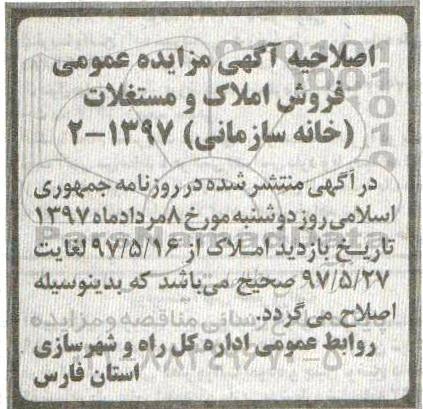 اصلاحیه مزایده,مزایده فروش دو باب خانه سازمانی عرصه