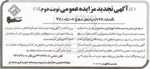 مزایده, تجدید مزایده عمومی امورات تفکیک و جمع آوری کاغذ و مقوا