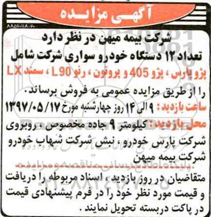 مزایده, مزایده تعداد 12 دستگاه خودروسواری - 97.5.10