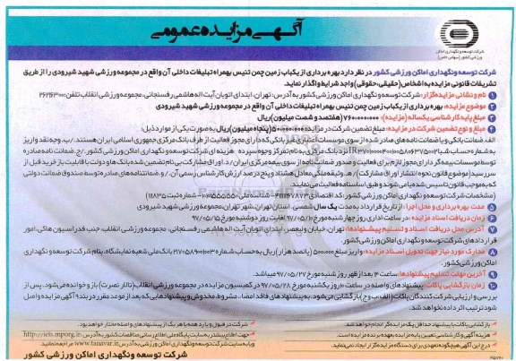 آگهی مزایده عمومی, مزایده بهره برداری از یکباب زمین چمن تنیس به همراه تبلیغات داخلی
