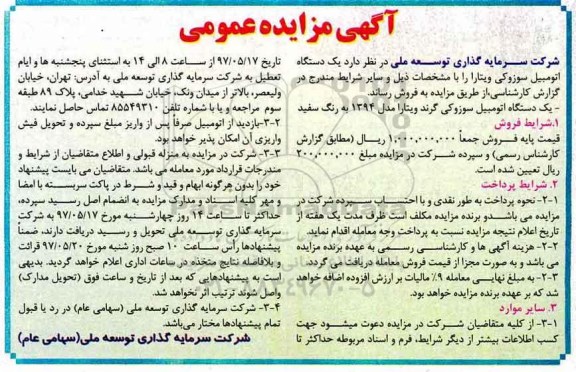 مزایده،مزایده فروش یک دستگاه اتومبیل سوزوکی