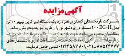 آگهی مزایده,مزایده یک دستگاه تاور کرین لیپهر