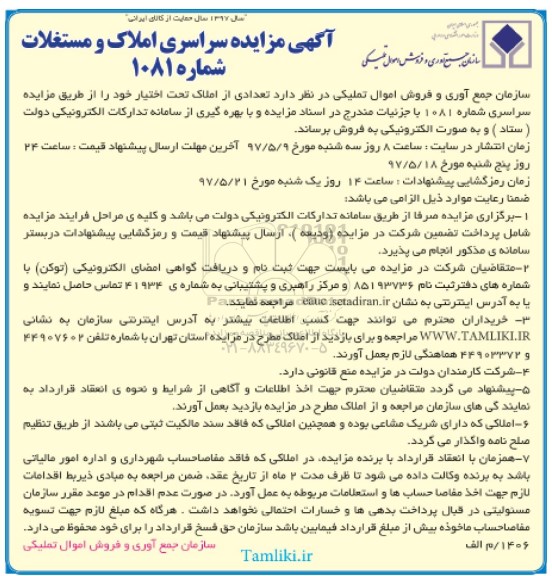 مزایده , مزایده فروش تعدادی از املاک تحت اختیار خود