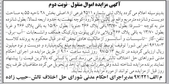 مزایده, مزایده پلاک ثبتی مساحت دویست و شانزده متر نوبت دوم