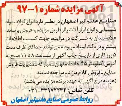آگهی مزایده, مزایده فروش انواع فولاد، مواد شیمیایی و انواع ابزارآلات