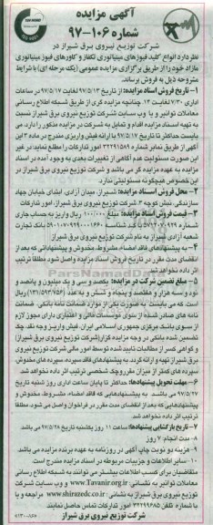 آگهی مزایده , مزایده انواع کلید فیوزهای مینیاتوری تکفاز و کاورهای فیوز مینیاتوری مازاد