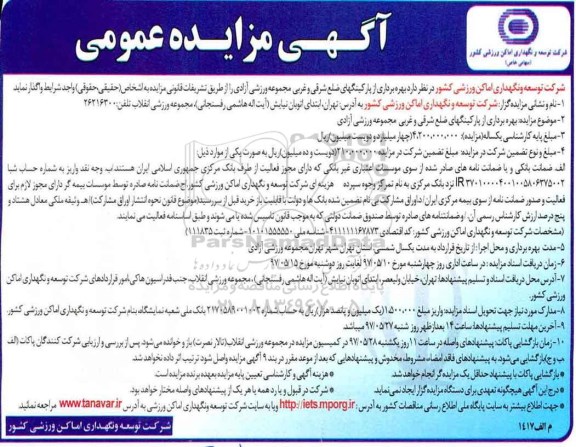 آگهی مزایده ,مزایده بهره برداری از پارکینگ های ضلع شرقی و غربی