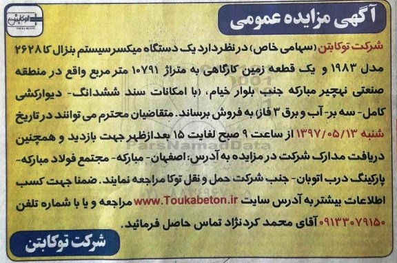 اگهی مزایده , مزایده میکسر سیستم بنزال