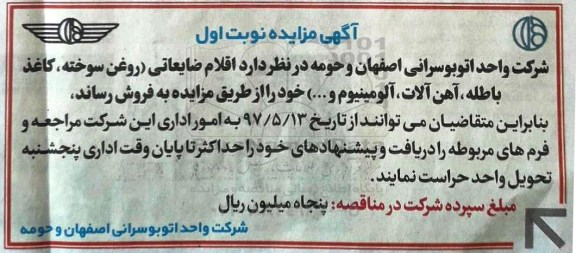 مزایده, مزایده اقلام ضایعاتی (روغن سوخته، کاغذ باطله، آهن آلات، آلومینیوم ....)