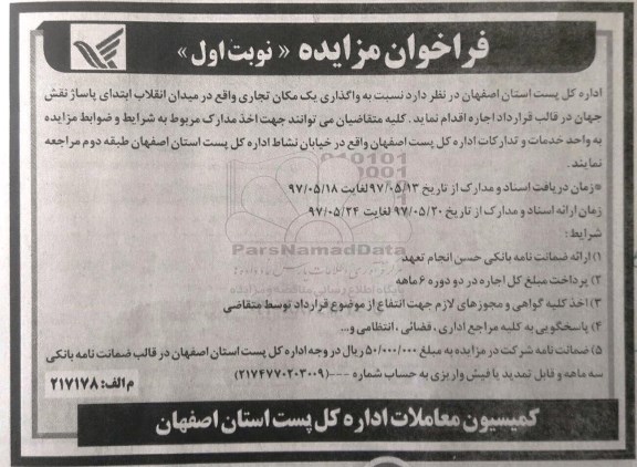 فراخوان مزایده, فراخوان مزایده واگذاری یک مکان تجاری