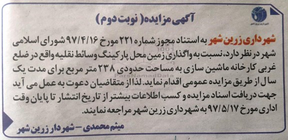مزایده,مزایده واگذاری زمین محل پارکینگ وسائط نقلیه