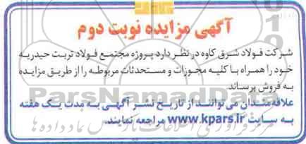 مزایده , مزایده پروژه مجتمع فولاد تربت حیدریه وکلیه مجوزات... (نوبت دوم)