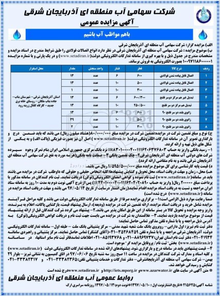 مزایده , مزایده فروش انواع اتصالات فولادی