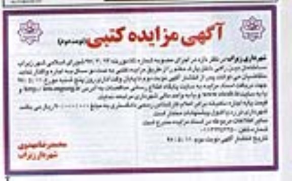 آگهی مزایده,مزایده ساختمان بین راهی داخل پارک - نوبت دوم