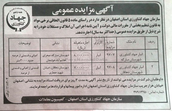 آگهی مزایده عمومی , مزایده اجاره انبار