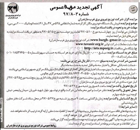 تجدید مزایده, تجدید مزایده فروش یک دستگاه خودروی مگان پژو کار کرده - نوبت دوم