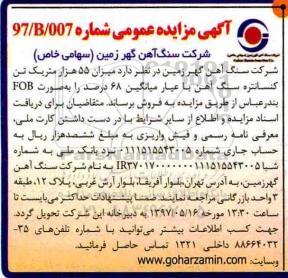 آگهی مزایده عمومی , مزایده فروش میزان 55 هزار متریک تن کنسانتره - 97.5.13