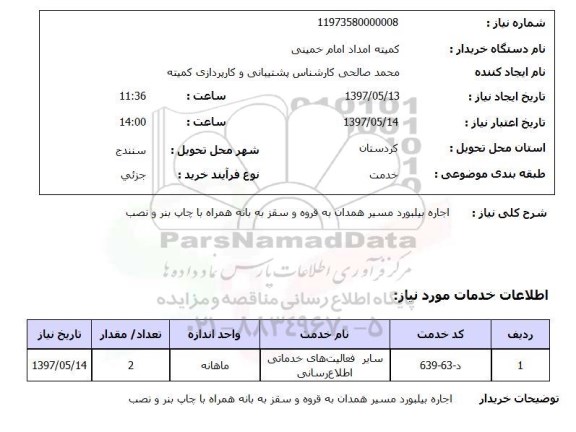 استعلام, استعلام اجاره بیلبورد ...