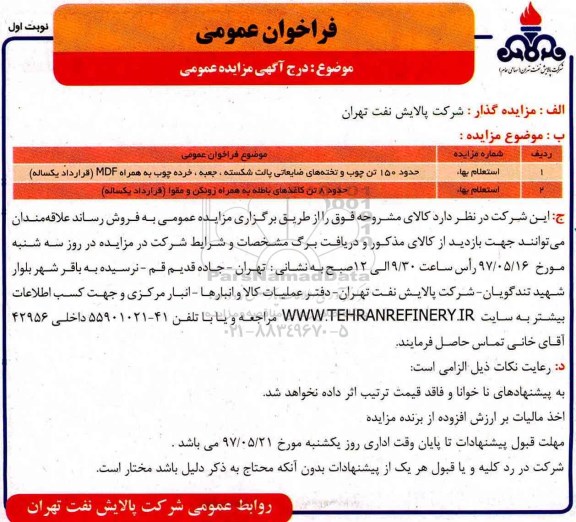 فراخوان عمومی , فراخوان استعلام حدود 150 تن چوب و تخته های ضایعاتی پالت شکسته....