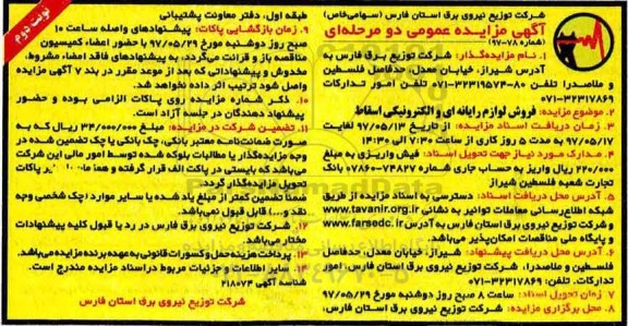 مزایده, مزایده فروش لوازم رایانه ای و الکترونیکی اسقاط- نوبت دوم