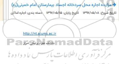 مزایده , مزایده اجاره محل سردخانه