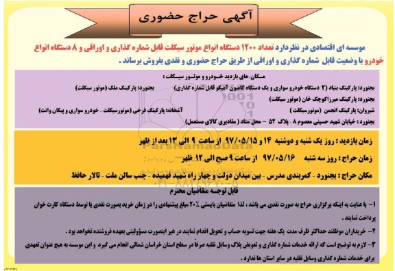 آگهی حراج حضوری, حراج حضوری تعداد 1200 دستگاه انواع موتور سیکلت قابل شماره گذاری و اوراقی و ...
