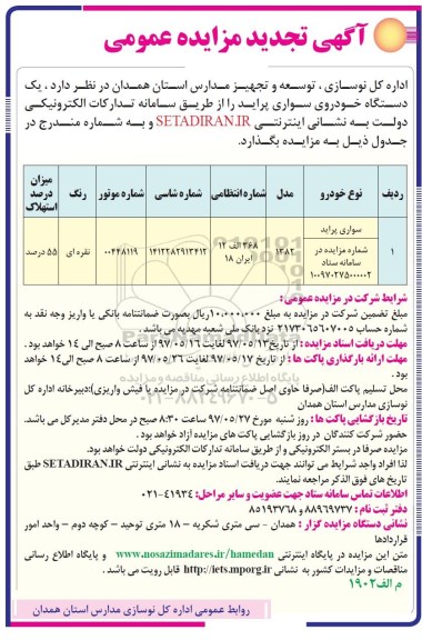 آگهی تجدید مزایده عمومی , تجدید مزایده فروش یکدستگاه خودروی سواری پراید