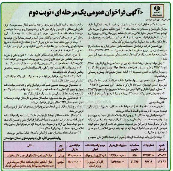 مزایده, مزایده دو قطعه زمین مساحت 855 و 513.75متر نوبت دوم
