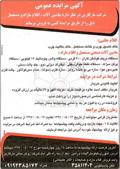 آگهی مزایده عمومی ,مزایده ماشین آلات، اقلام مازاد و مستعمل