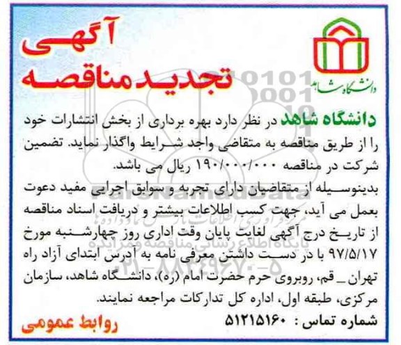 آگهی مناقصه, تجدید مناقصه بهره برداری از بخش انتشارات