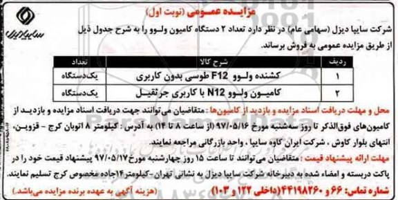 آگهی مزایده ، مزایده کشنده ولوو F12 ....
