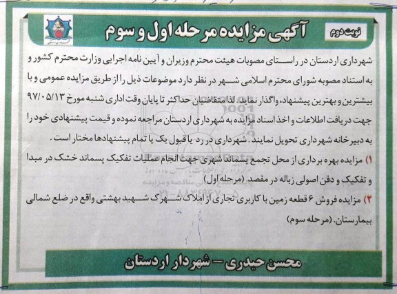 آگهی مزایده, مزایده بهره برداری از محل تجمع پسماند شهری و .... (نوبت دوم)