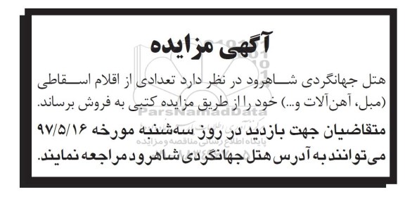 اگهی مزایده , مزایده مبل