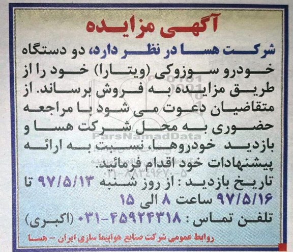 آگهی مزایده ,مزایده تعداد 2 دستگاه خودرو سوزوکی ویتارا