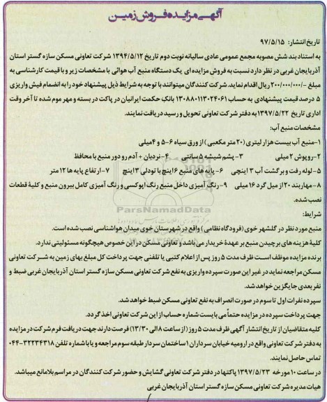 آگهی مزایده, مزایده فروش یک دستگاه منبع آب هوائی