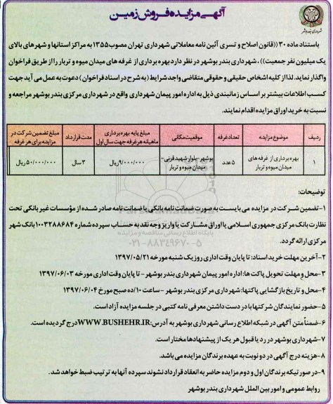 فراخوان مزایده , فراخوان مزایده بهره برداری از غرفه های میدان میوه