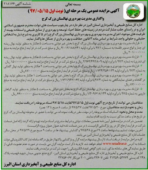اگهی مزایده عمومی , مزایده واگذاری مدیریت بهره وری نهالستان