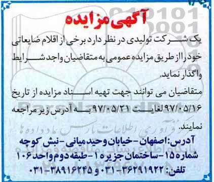 مزایده, مزایده واگذاری اقلام ضایعاتی