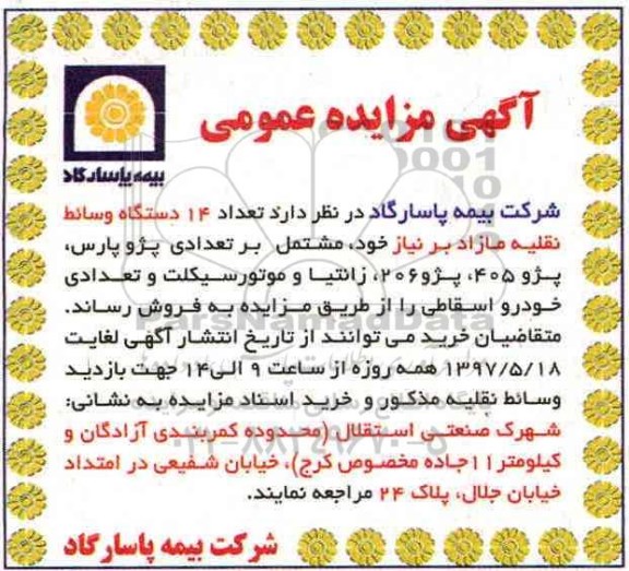 آگهی مزایده عمومی, مزایده عمومی فروش تعداد 14 دستگاه وسائط نقلیه مازاد