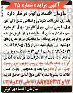 مزایده آهن آلات ضایعاتی و اسقاطی