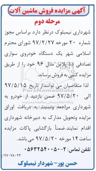 آگهی مزایده, مزایده فروش ماشین آلات مرحله دوم