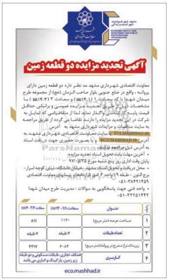تجدید مزایده دو قطعه زمین دارای پروانه
