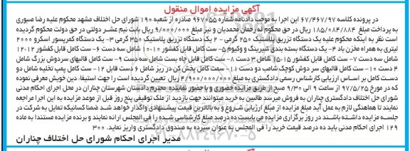 اگهی مزایده , مزایده تزریق پلاستیک
