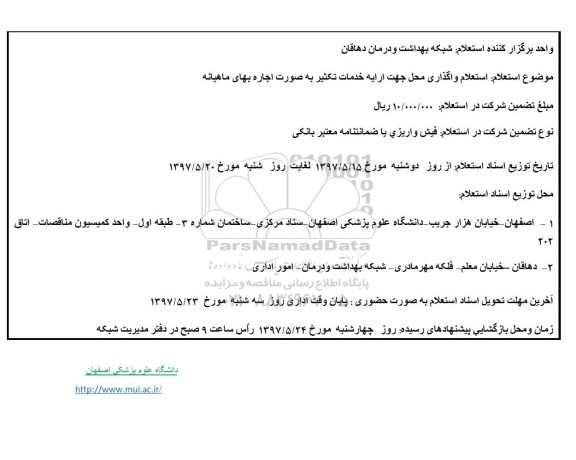استعلام واگذاری محل جهت خدمات تکثیر