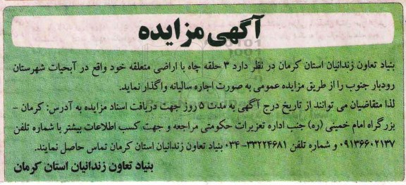 آگهی مزایده , مزایده اجاره 3 حلقه چاه با اراضی متعلقه